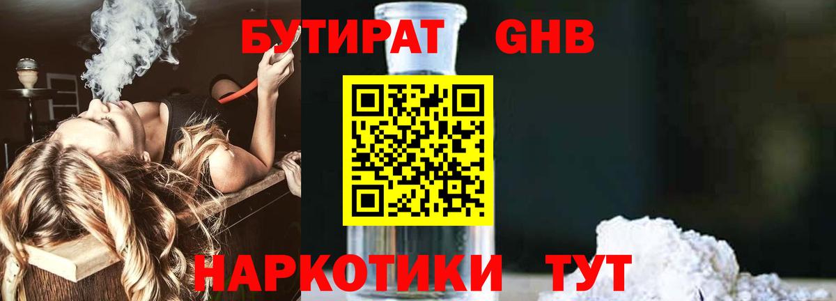 Бутират GHB  Вход с VPN  Бердск 