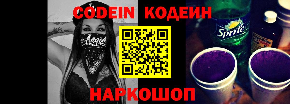 Кодеиновый сироп Lean Purple Drank Бердск